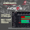 品質データ管理・分析ソフトウェア「iNDEQS」シリーズ