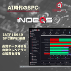 品質データ管理・分析ソフトウェア「iNDEQS」シリーズ
