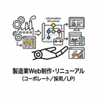 C. 製造業Web制作・リニューアル（コーポレート／採用／LP）