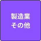 製造業（その他の製造業）