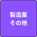 製造業(その他の製造業)