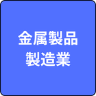 製造業（金属製品製造業）