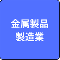 製造業(金属製品製造業)