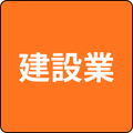 建設業