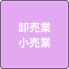 卸売業・小売業