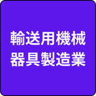製造業（輸送用機械器具製造業）