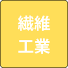 製造業（繊維工業）