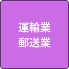 運輸業・郵便業
