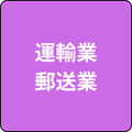 運輸業・郵便業