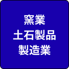 製造業（窯業・土石製品製造業）