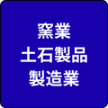 製造業(窯業・土石製品製造業)