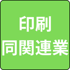製造業（印刷・同関連業）