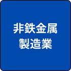 製造業（非鉄金属製造業）