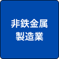 製造業(非鉄金属製造業)