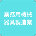 製造業(業務用機械器具製造業)
