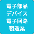 製造業(電子部品・デバイス・電子回路製造業)