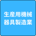 製造業（生産用機械器具製造業）
