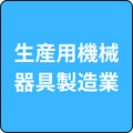 製造業(生産用機械器具製造業)