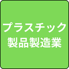 製造業（プラスチック製品製造業）