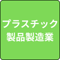 製造業(プラスチック製品製造業)