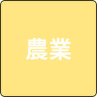 農業