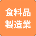 製造業(食料品製造業)