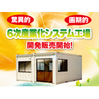 6次産業化システム工場は、乾燥、粉末加工、篩分け加工、 真空パックの４つの技術でを総合的に生産性、利便性、経済性に優れた組合せ配置により、小面積でコンパクトな設備となります。
小規模農業者には、画期的な技術開発です。