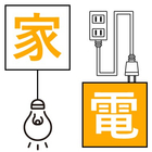 家電