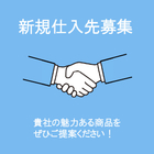 新規仕入れ先募集！