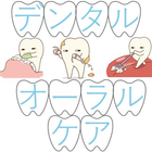 デンタル・オーラルケア