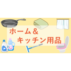 ホーム・キッチン