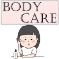 ボディケア
