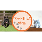 ペット用品