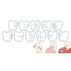 デンタル・オーラルケア