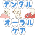 デンタル・オーラルケア