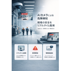 AIカメラによる危険検知システム