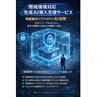 閉域環境対応 生成AI導入支援サービス
