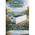 リフレッシュシェルター