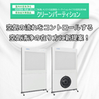 超薄型パーティションタイプ空気清浄機