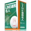 LINE連携名人