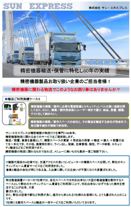 輸送ご利用実績ケース３＜IT機器代理店様　他＞