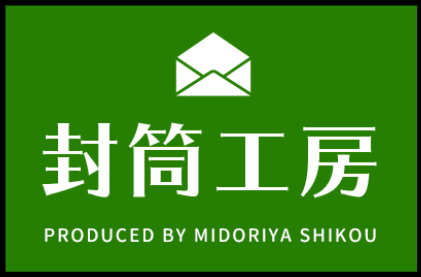 封筒製作　受託サービス