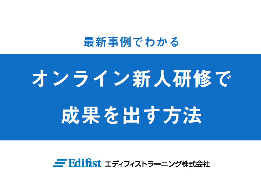 オンライン新人研修で成果を出す方法