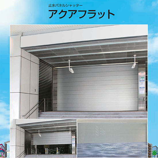 簡単止水！止水パネルシャッター『アクアフラット』：文化シャッター