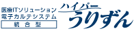 電子カルテシステム『ハイパーうりずん』