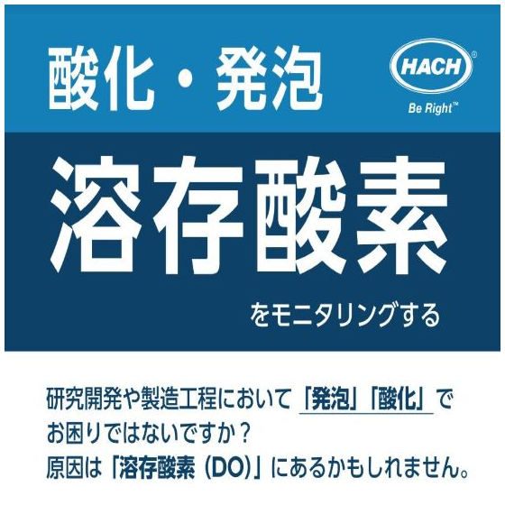溶存酸素ホワイトペーパー画像.JPG