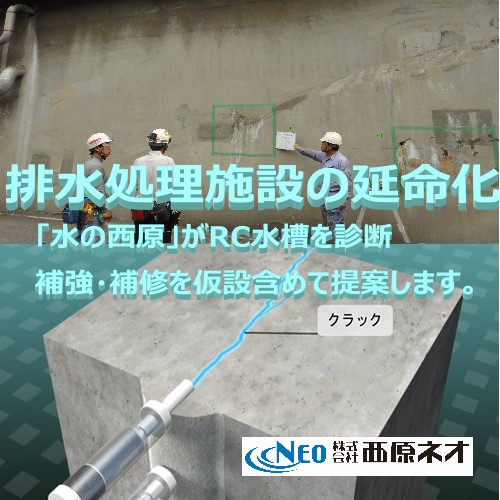 コンクリート水槽の躯体診断・補修・補強サービス | 西原ネオ