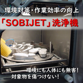 溶剤不使用なのに強力に洗浄!ソビジェット洗浄機 ※基礎知識進呈中