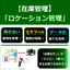 【倉庫管理】ロケーション管理システム（ＱＲ棚番・品番ラベル管理）