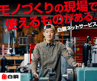 白銅ネットサービス 非鉄金属材料の見積り注文サイト | 白銅 - Powered by イプロスものづくり